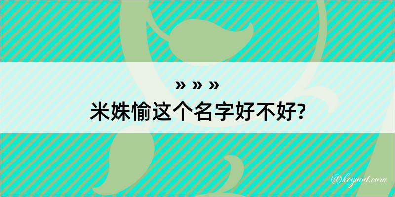 米姝愉这个名字好不好?