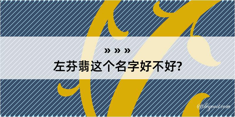 左芬翡这个名字好不好?