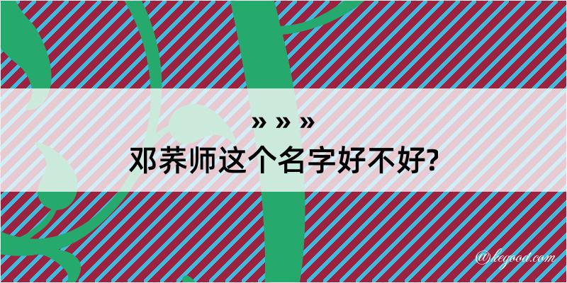 邓荞师这个名字好不好?