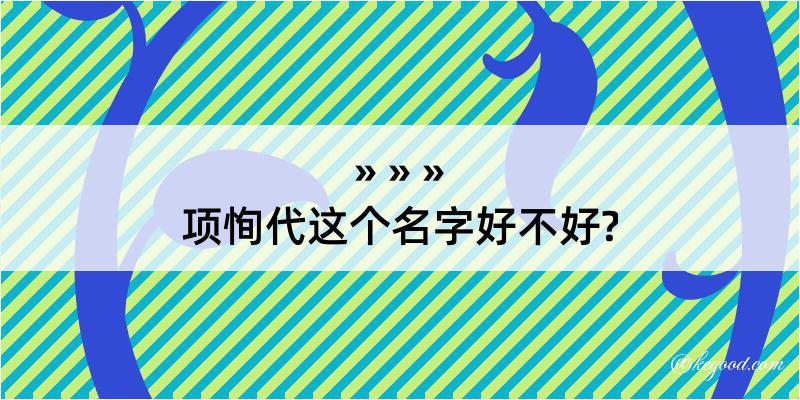 项恂代这个名字好不好?