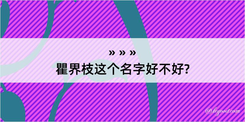 瞿界枝这个名字好不好?