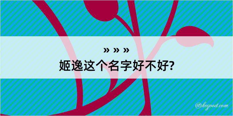 姬逸这个名字好不好?