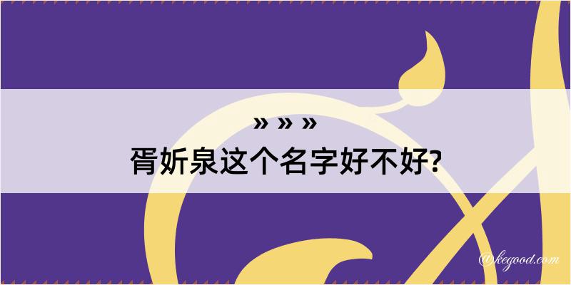 胥妡泉这个名字好不好?