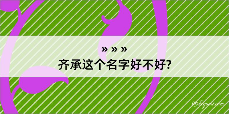 齐承这个名字好不好?