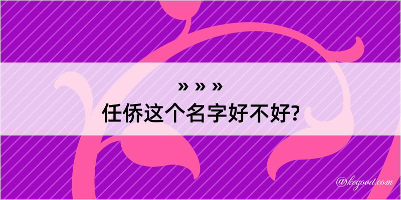 任侨这个名字好不好?