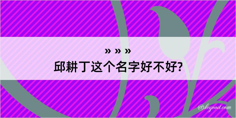 邱耕丁这个名字好不好?