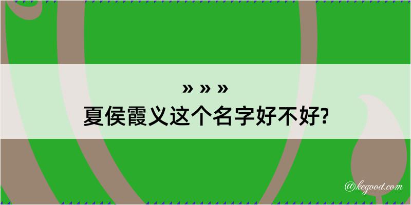 夏侯霞义这个名字好不好?