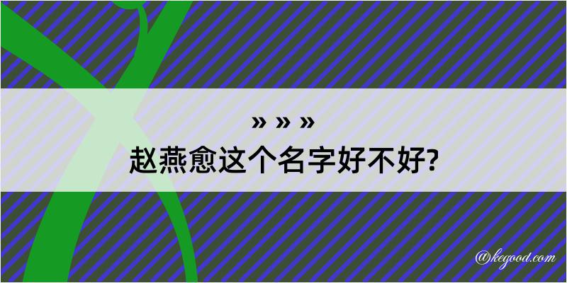 赵燕愈这个名字好不好?