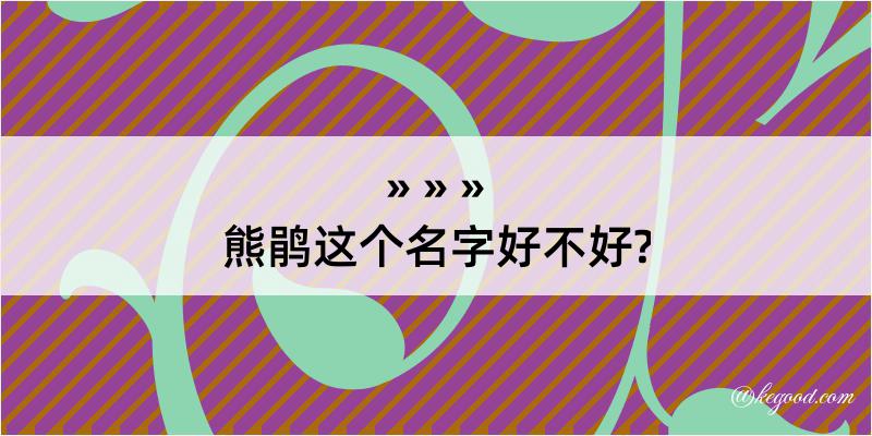 熊鹃这个名字好不好?