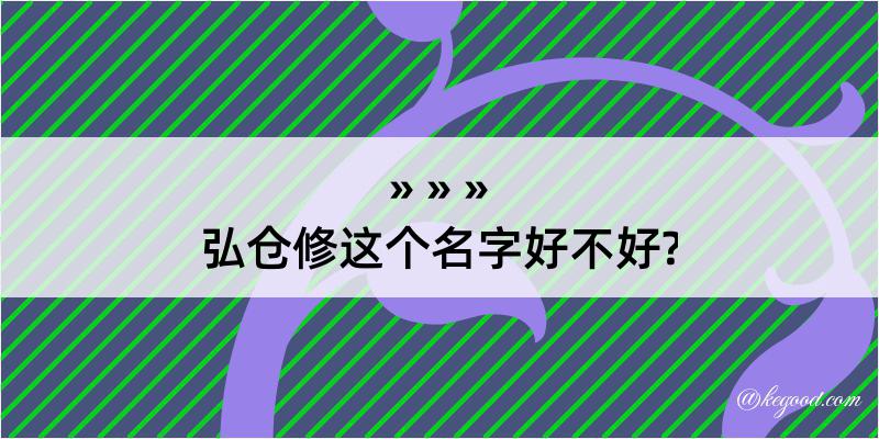 弘仓修这个名字好不好?