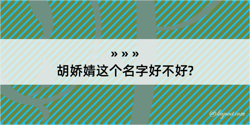 胡娇婧这个名字好不好?