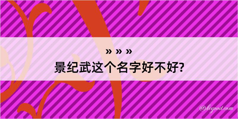 景纪武这个名字好不好?