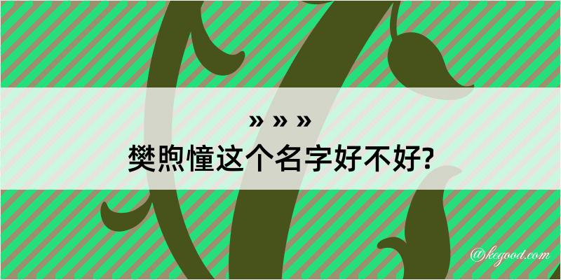 樊煦憧这个名字好不好?