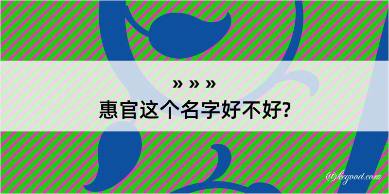 惠官这个名字好不好?