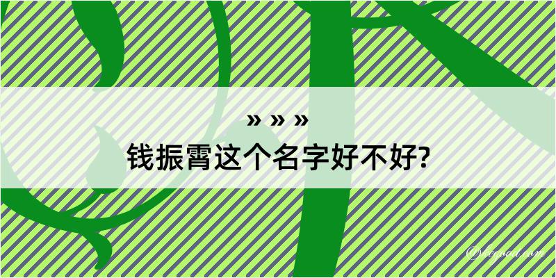 钱振霄这个名字好不好?