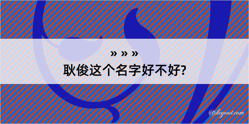 耿俊这个名字好不好?