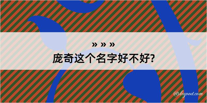 庞奇这个名字好不好?