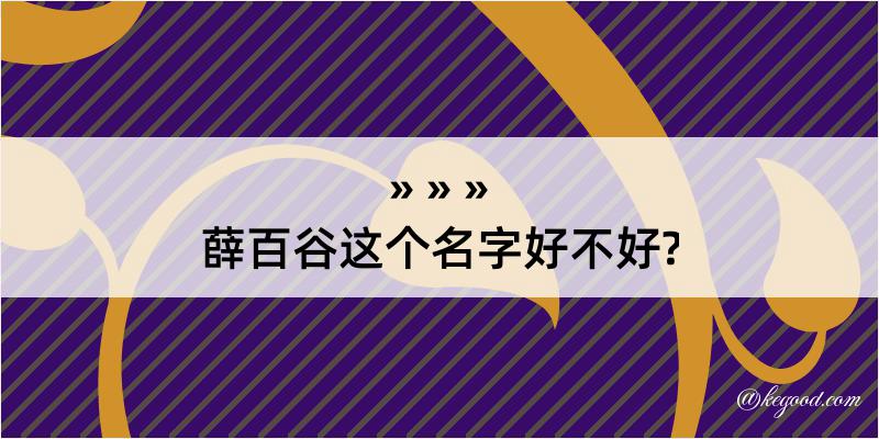 薛百谷这个名字好不好?