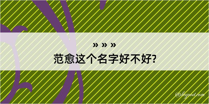 范愈这个名字好不好?