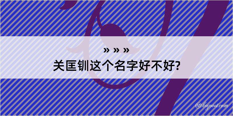 关匡钏这个名字好不好?