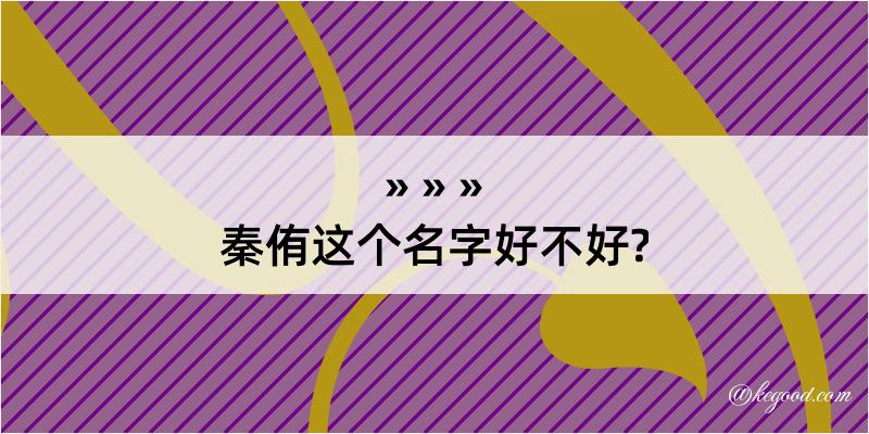 秦侑这个名字好不好?