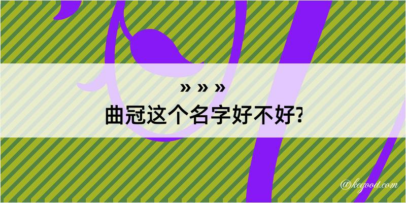 曲冠这个名字好不好?