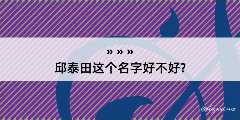 邱泰田这个名字好不好?