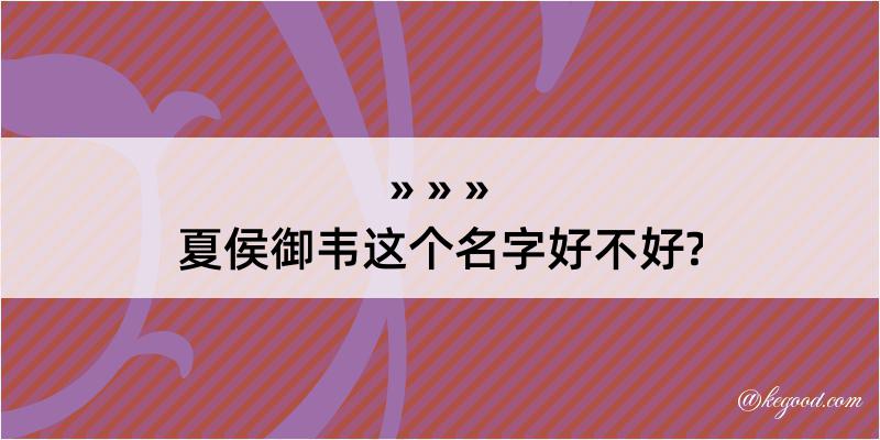 夏侯御韦这个名字好不好?