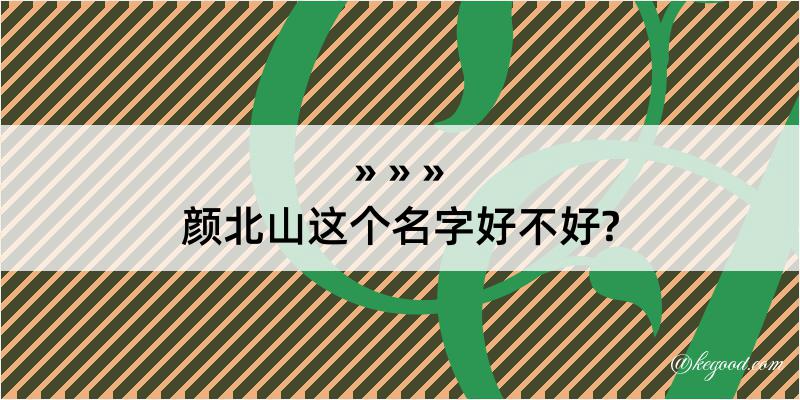 颜北山这个名字好不好?