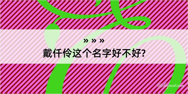 戴仟伶这个名字好不好?