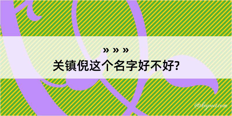 关镇倪这个名字好不好?