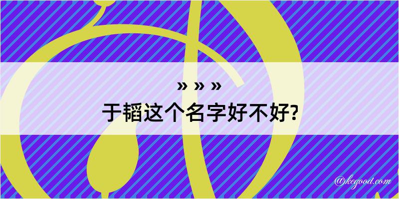 于韬这个名字好不好?