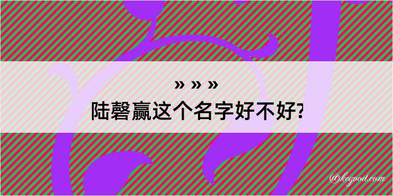 陆磬赢这个名字好不好?