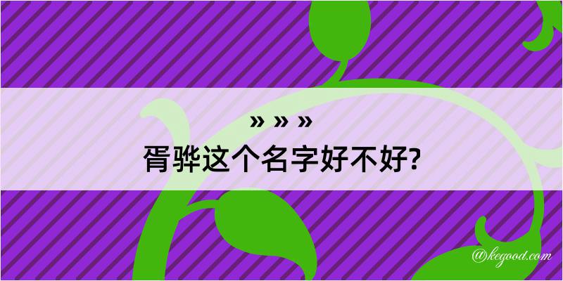 胥骅这个名字好不好?