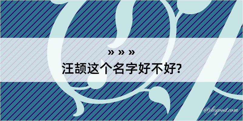 汪颉这个名字好不好?