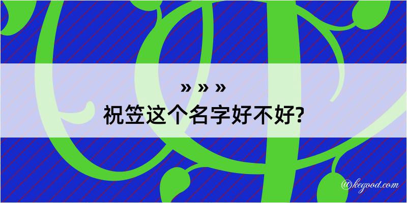 祝笠这个名字好不好?