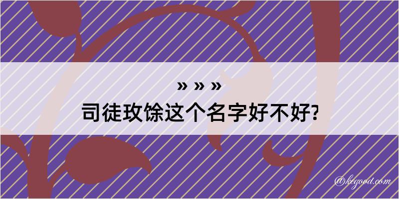 司徒玫馀这个名字好不好?