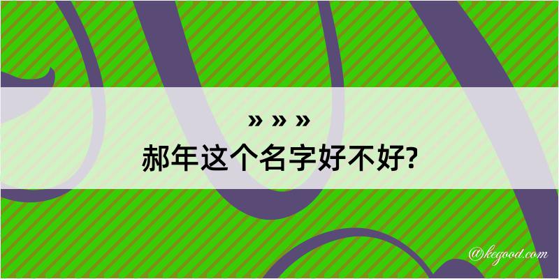 郝年这个名字好不好?