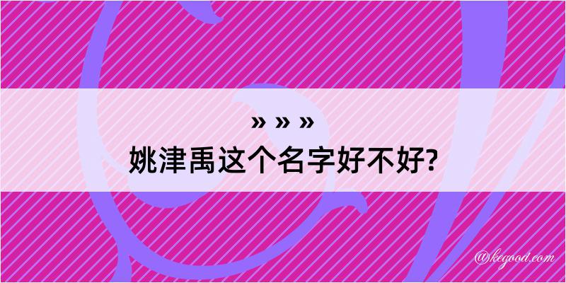 姚津禹这个名字好不好?