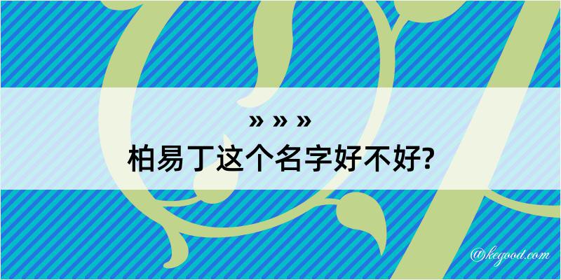 柏易丁这个名字好不好?