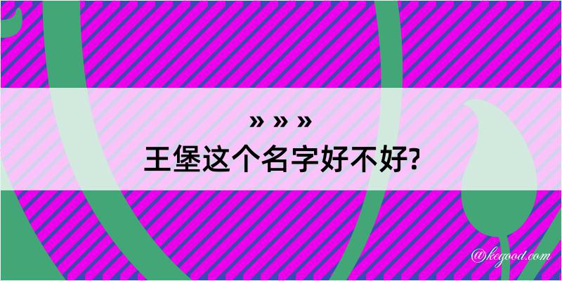 王堡这个名字好不好?