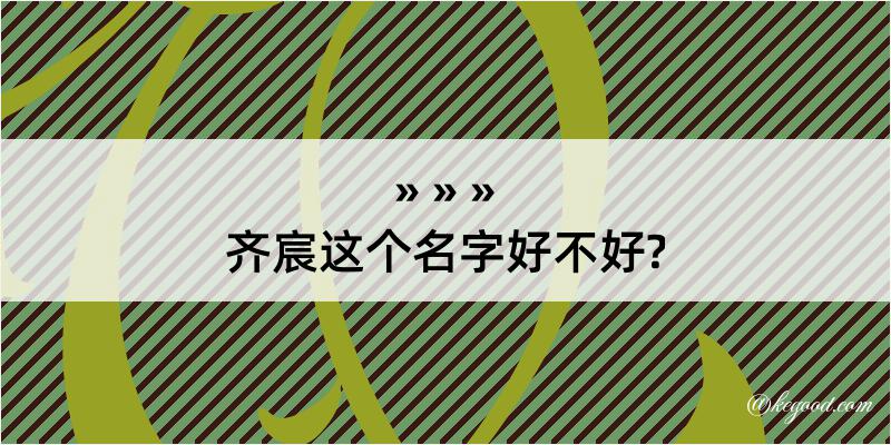 齐宸这个名字好不好?