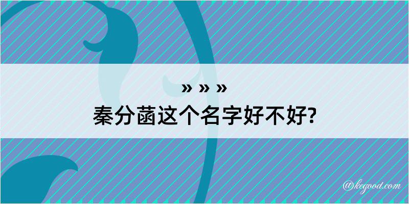 秦分菡这个名字好不好?