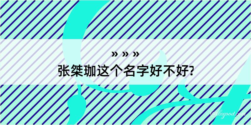 张桀珈这个名字好不好?