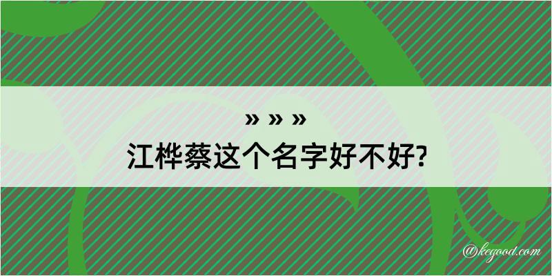 江桦蔡这个名字好不好?