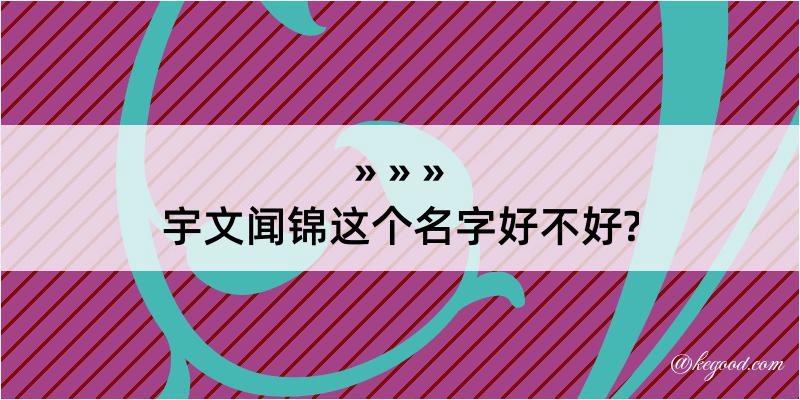 宇文闻锦这个名字好不好?