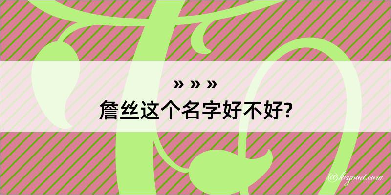 詹丝这个名字好不好?