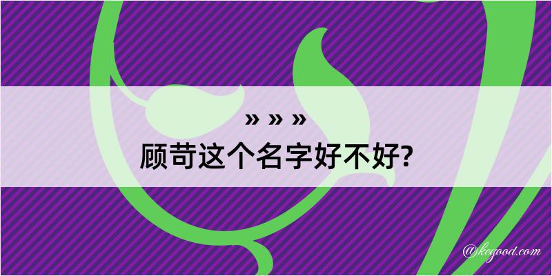 顾苛这个名字好不好?