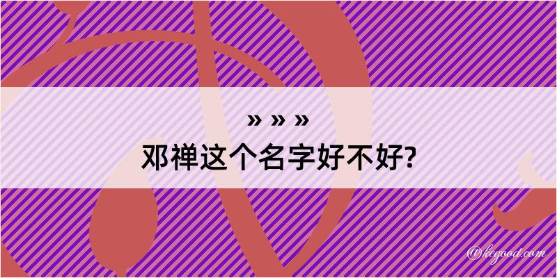 邓禅这个名字好不好?