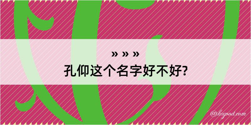 孔仰这个名字好不好?